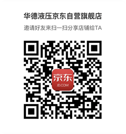 《華德液壓京東自營旗艦店》上線啦?。?！