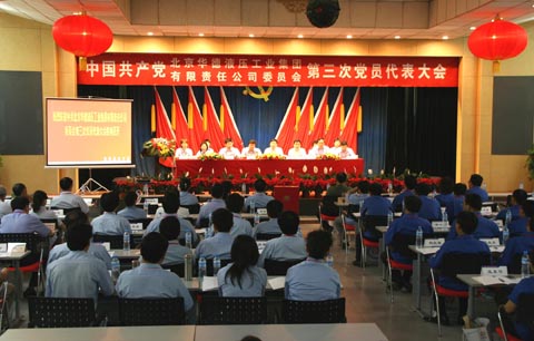 熱烈慶祝華德集團第三次黨員代表大會勝利召開