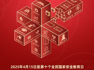 第十個(gè)全民國(guó)家安全教育日海報(bào)來(lái)了！