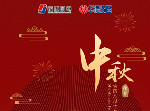 匠心筑夢(mèng)，月圓情濃 | 華德液壓祝您中秋快樂