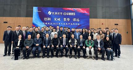 創(chuàng)新 突破 聚勢 謀遠(yuǎn) 丨華德液壓成功召開2025年代理商工作會(huì)