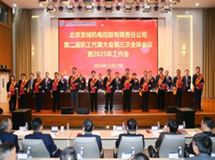 為實(shí)現(xiàn)“十四五”戰(zhàn)略目標(biāo)接續(xù)奮斗——京城機(jī)電圓滿召開二屆三次職工代表大會(huì)暨2025年工作會(huì)