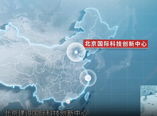 《北京國際科技創(chuàng)新中心建設(shè)條例》宣傳片正式發(fā)布！