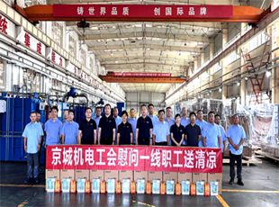 送清涼 | 京城機(jī)電黨委副書記、工會(huì)主席金春玉一行蒞臨華德液壓慰問一線員工