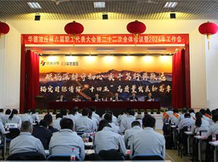 錨定目標(biāo)譜寫“十四五”高質(zhì)量發(fā)展新篇章——公司召開(kāi)第六屆職工代表大會(huì)第二十二次全體會(huì)議暨2024年工作會(huì)