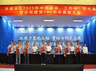華德液壓2023年中黨建會、工作會、職代會暨慶祝建黨102周年表彰大會