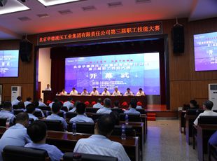 華德液壓“弘揚工匠精神，創(chuàng)新行動領(lǐng)航”第三屆職工技能大賽開幕式成功舉辦