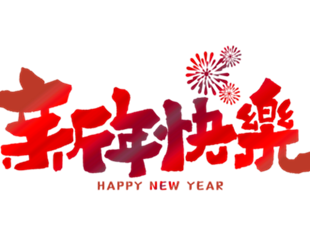 恭賀新年，華德液壓祝您新年快樂(lè)！