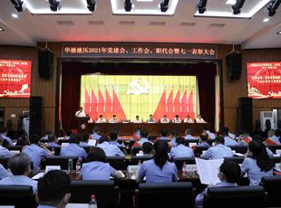華德液壓召開2021年黨建會(huì)、年中工作會(huì)、職代會(huì)暨七一表彰大會(huì)