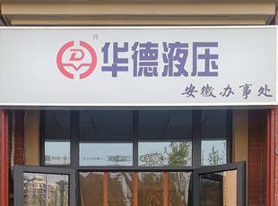 華德液壓安徽辦事處正式掛牌運(yùn)營