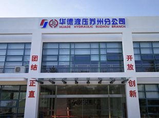 華德液壓建立“長三角服務中心”，首臺套液壓系統(tǒng)順利下線