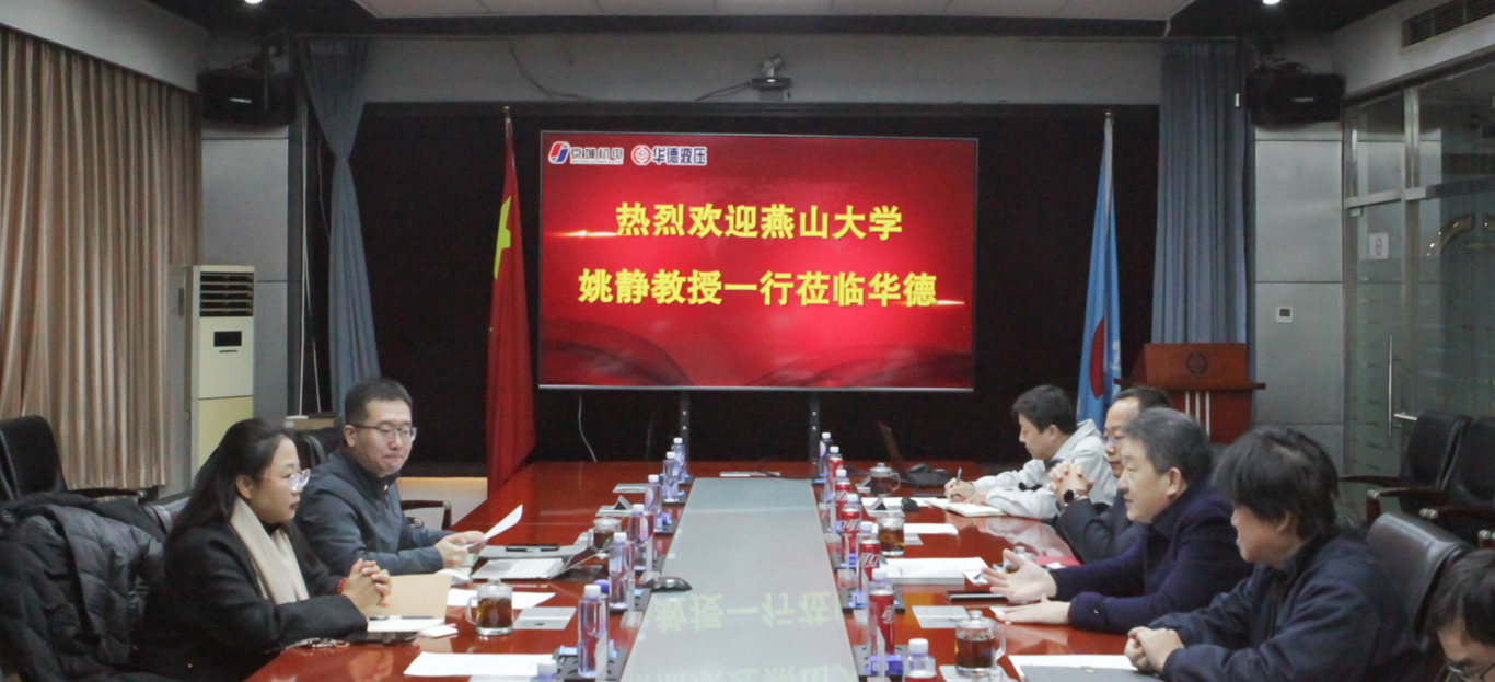 燕山大學(xué)機(jī)械工程學(xué)院院長姚靜一行來訪，共商產(chǎn)學(xué)研用發(fā)展新路徑