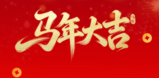 金馬賀歲，華德液壓祝您新春快樂！