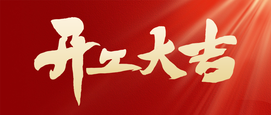 駿馬奔騰催奮進，開工大吉展宏圖