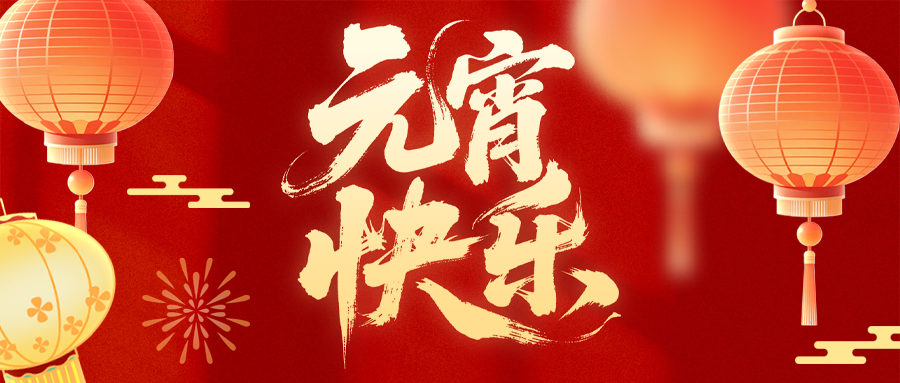 華德液壓祝您元宵節(jié)快樂！
