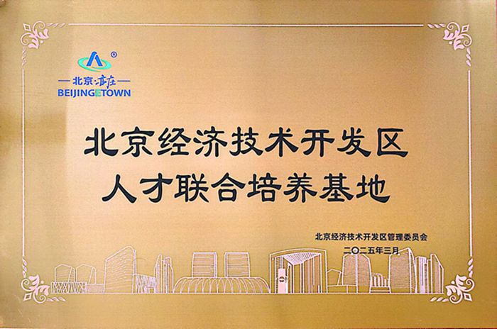 北京經(jīng)濟技術開發(fā)區(qū)人才聯(lián)合培養(yǎng)基地_副本.jpg