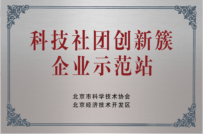 科技社團創(chuàng)新簇企業(yè)示范站_副本.png