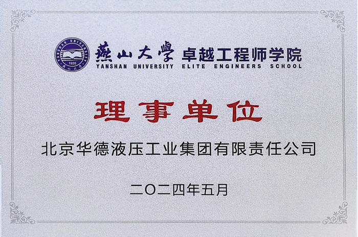 燕山大學卓越工程師學院理事單位_副本.png